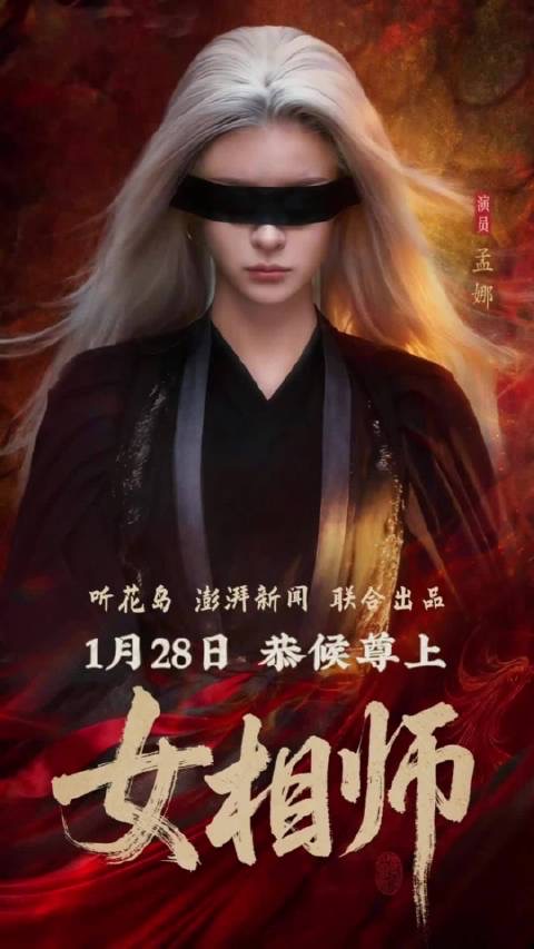 SWAG官网《女相师》短剧海报