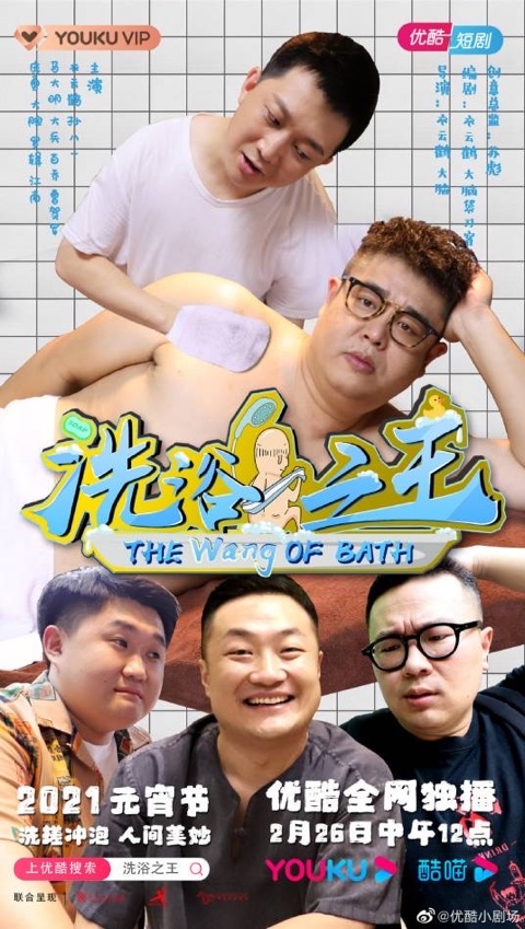 SWAG官网《洗浴之王》短剧海报