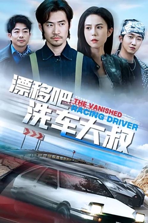 SWAG官网《漂移吧洗车大叔》短剧海报
