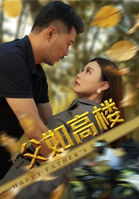 SWAG官网《父如高楼》短剧海报